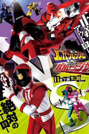 快盗戦隊ルパンレンジャーVS警察戦隊パトレンジャー 1. évad (2018-02-11) poszter