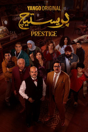 بريستيج poszter