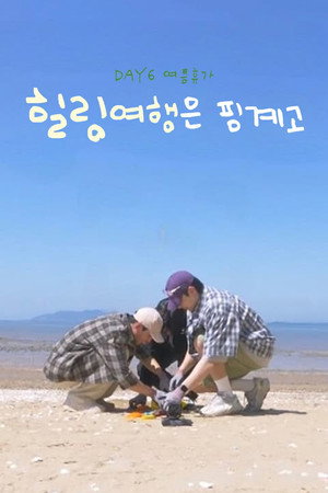 DAY6 힐링 여행은 핑계고 poszter
