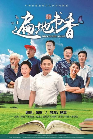遍地书香 1. évad (2020-05-08) poszter