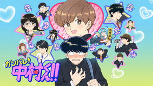 ガンバレ！中村くん！！ kép