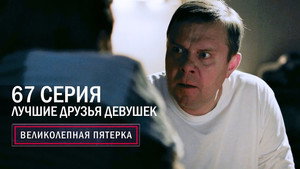 Вeликолепная пятёрка 5. évad Ep.67 67. epizód