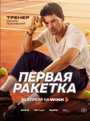 Первая ракетка poszter