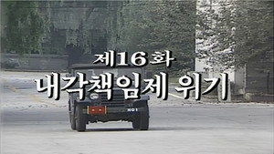 제2공화국 1. évad Ep.16 16. epizód