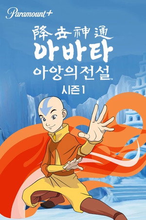 Avatár – Aang legendája poszter