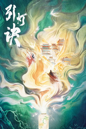 引灯诀 1. évad () poszter