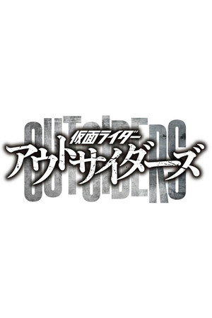 仮面ライダーアウトサイダーズ poszter