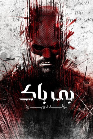 Daredevil: Újjászületés poszter