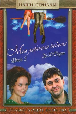 Моя любимая ведьма 1. évad (2008-12-01) poszter