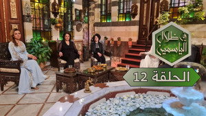 في ظلال الياسمين 1. évad Ep.12 12. epizód