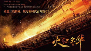 火红年华 kép