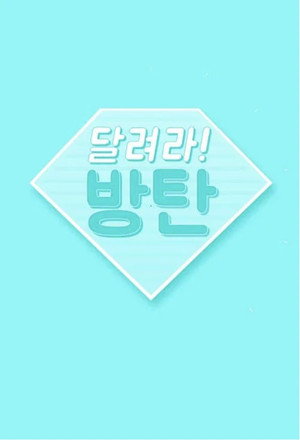 달려라 방탄! 8. évad (2026-04-07) poszter