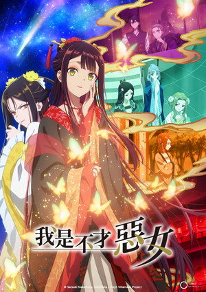 ふつつかな悪女ではございますが ～雛宮蝶鼠とりかえ伝～ poszter