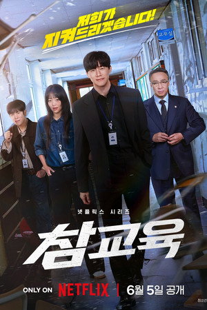 참교육 poszter