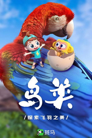 斑马百科 3. évad (2022-12-27) poszter