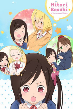 ひとりぼっちの○○生活 poszter