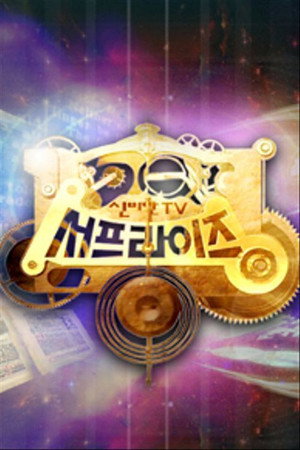신비한 TV 서프라이즈 poszter