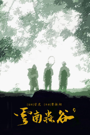鬼吹灯之云南虫谷 poszter