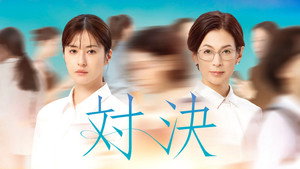対決 kép