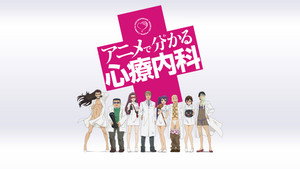 アニメで分かる心療内科 kép