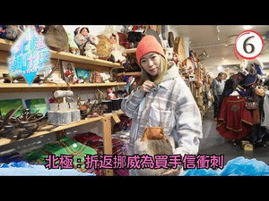 北極潮什麼 1. évad Ep.6 6. epizód