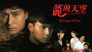 龍的天空 kép
