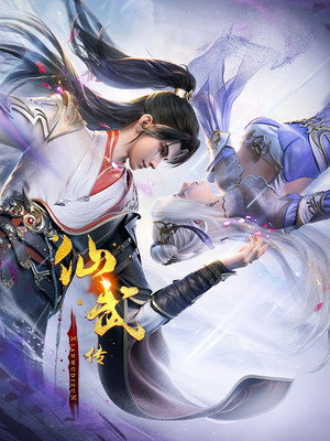 仙武传 poszter