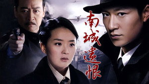 南城遗恨 kép