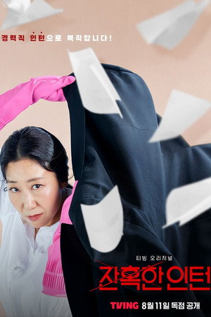 잔혹한 인턴 poszter