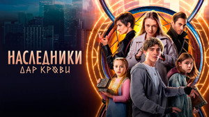 Наследники. Дар крови kép
