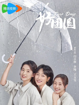 好团圆 poszter