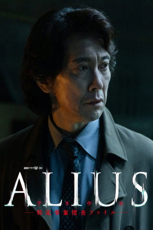 ALIUS -特定事象捜査ファイル- poszter