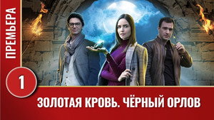 Золотая кровь: Чёрный Орлов kép