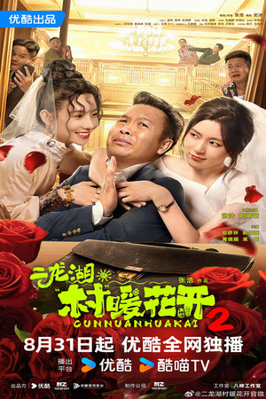 二龙湖·“村”暖花开2 poszter