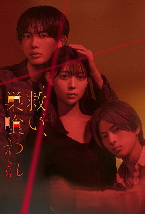 救い、巣喰われ 1. évad (2026-02-12) poszter