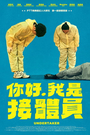 你好，我是接體員 poszter