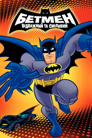 Batman: A bátor és a vakmerő poszter