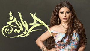 الحرباية kép