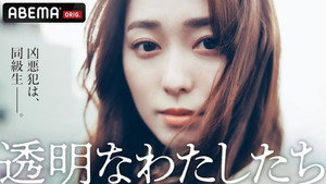透明なわたしたち kép