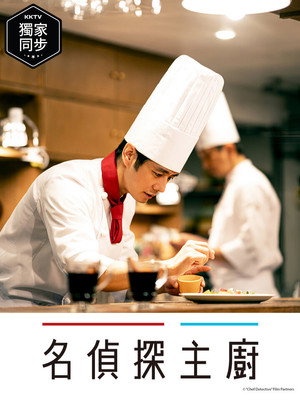 シェフは名探偵 poszter
