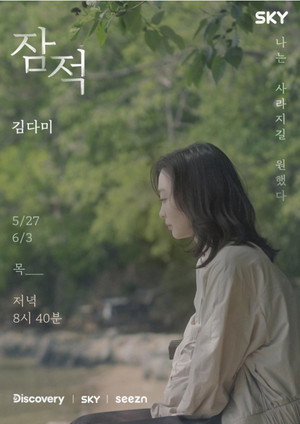 잠적 1. évad (2021-05-27) poszter