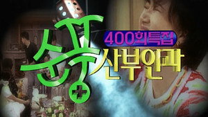순풍산부인과 1. évad Ep.400 400. epizód