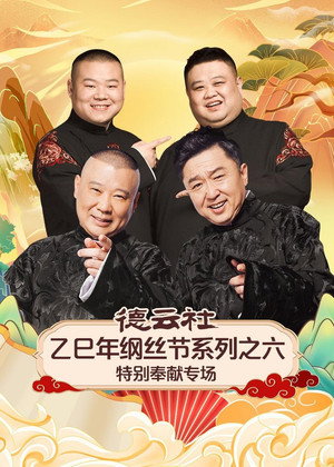 德云社2025乙巳年纲丝节系列演出 6. évad (2026-01-04) poszter