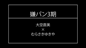 嫌な顔されながらおパンツ見せてもらいたい Speciális epizódok Ep.6 6. epizód