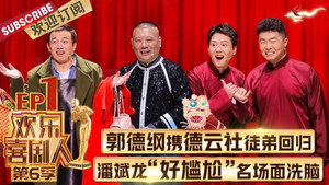 欢乐喜剧人 6. évad Ep.1 1. epizód