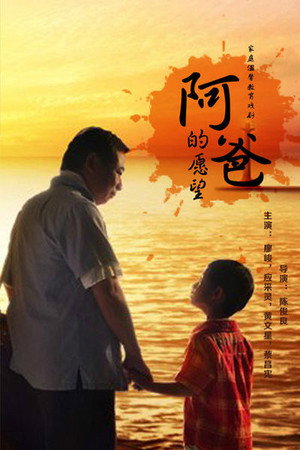 阿爸的愿望 1. évad (2012-08-31) poszter