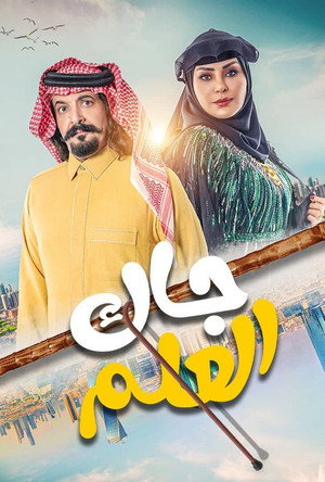 جاك العلم 1. évad (2024-03-11) poszter