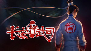 长安督武司 kép