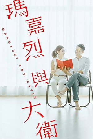 瑪嘉烈與大衛 1. évad (2016-04-11) poszter