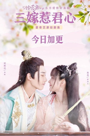 三嫁惹君心 poszter